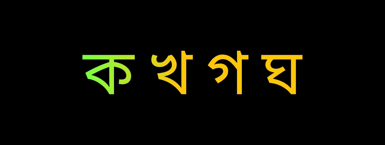 বাংলা ব্যঞ্জনবর্ণের ইংরেজি প্রতিবর্ণ - Bengali to English