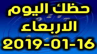 حظك اليوم الاربعاء 16-01-2019 - Daily Horoscope