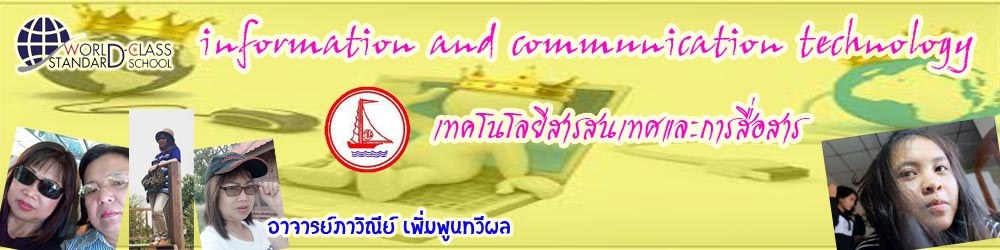 เทคโนโลยีสารสนเทศเเละการสื่อสาร ม.4