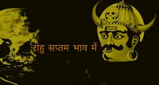 राहु सप्तम भाव में (Rahu in 7th house)
