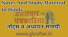 Journalism And Mass Communication Notes In Hindi And Study Material