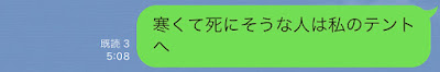 ”寒くて死にそうな人は私のテントへ”