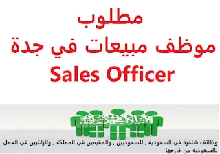 وظائف السعودية مطلوب موظف مبيعات في جدة Sales Officer