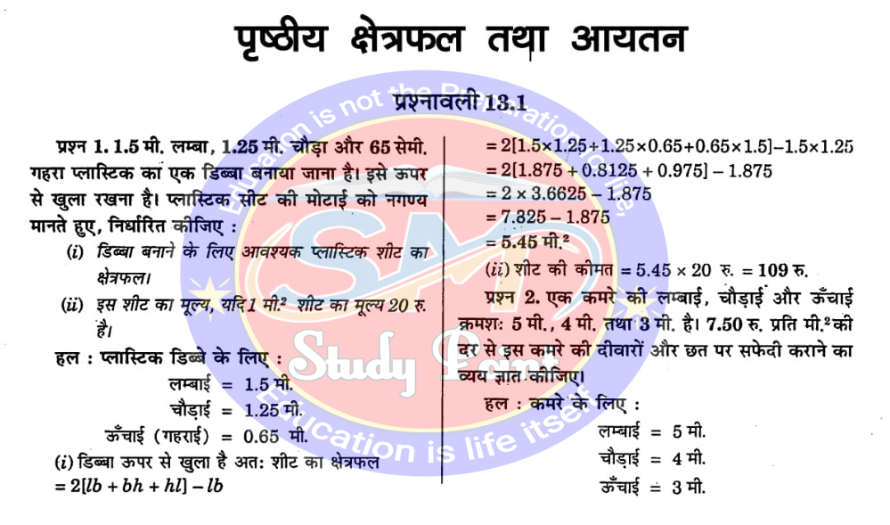 Bihar Board NCERT Math Solution of Surface Area and Volume | Class 9th Math Chapter 13 | पृष्ठीय क्षेत्रफल तथा आयतन सभी प्रश्नों के उत्तर | प्रश्नावली 13.1 | SM Study Point