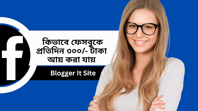 কিভাবে ফেসবুকে প্রতিদিন ৩০০ টাকা আয় করা যায়