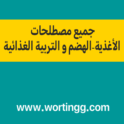 جميع مصطلحات درس الأغذية، الهضم و التربية الغذائية للسنة الثالثة اعدادي