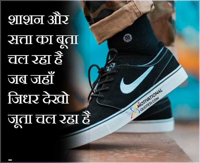 "jutti quotes in hindi, tagline for shoes in hindi, जूते पर शायरी	, shoes quotes in hindi, shoes status in hindi, shoes shayari, shayari on shoes, juta shayari, shoes shayari in hindi, shoes status, footwear quotes, jutti shayari, attitude shoes status, shoes in hindi, juta in hindi, shoes quotes, juti shayari, caption for shoes, jute shayari, captions for shoes,Shoes Quotes In Hindi || Best juta Quotes, Status, Shayari"