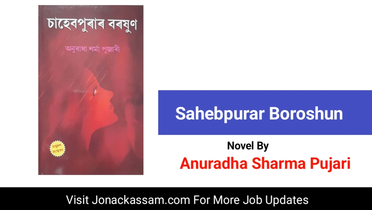 চাহেবপুৰাৰ বৰষুণ pdf download