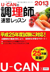 2013年版 U-CANの調理師速習レッスン (ユーキャンの資格試験シリーズ)