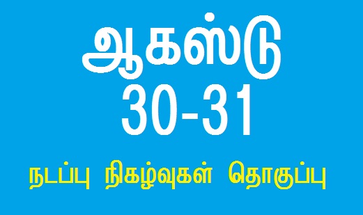 TNPSC Current Affairs August 30-31,  2020 - Download as PDF
