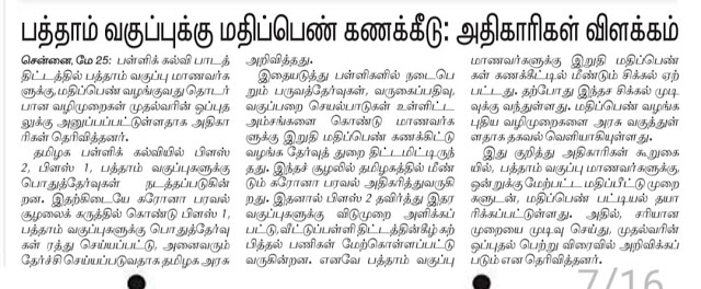 பத்தாம் வகுப்பு மதிப்பெண் கணக்கீடு குறித்து அதிகாரிகள் விளக்கம்