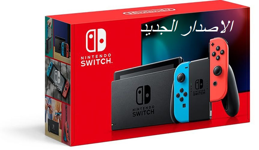 نينتندو سويتش: كيفية التأكد من شراء الإصدار الاخير