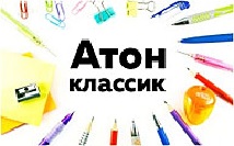 Атон классик канцтовары