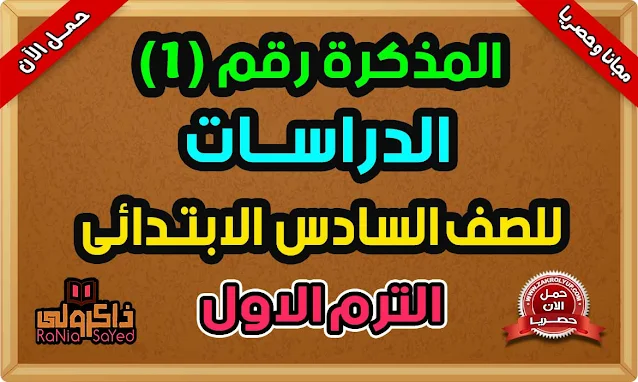 مذكرة دراسات للصف السادس الابتدائي الترم الأول 2023