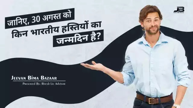 30 अगस्त को भारतीय हस्तियों का जन्मदिन