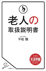 【大活字版】老人の取扱説明書 (SB新書)