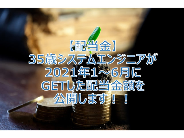 【配当金】35歳システムエンジニアが2021年1～6月にGETした配当金額を公開します！！