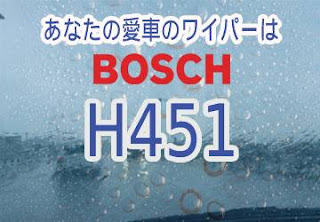 BOSCH H451 ワイパー　感想　評判　口コミ　レビュー　値段