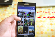 3 تطبيقات لمشاهدة الافلام مع توفر بعضها على الترجمة العربية على هواتف أندرويد وآيفون