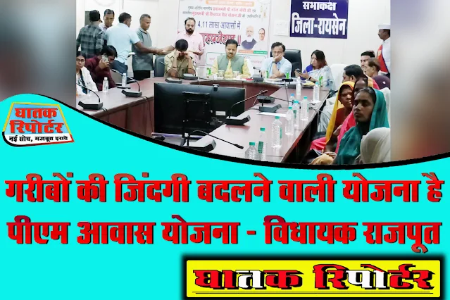 रायसेन, गरीबों की जिंदगी बदलने वाली योजना है पीएम आवास योजना - विधायक राजपूत।