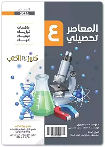 كتاب المعاصر تحصيلي 4 التجميعات الحديثة 2022 - 2023 pdf,المعاصر ٣ تحصيلي pdf,كتاب المعاصر تحصيلي ٢٠٢٢,كتاب المعاصر تحصيلي اخر إصدار