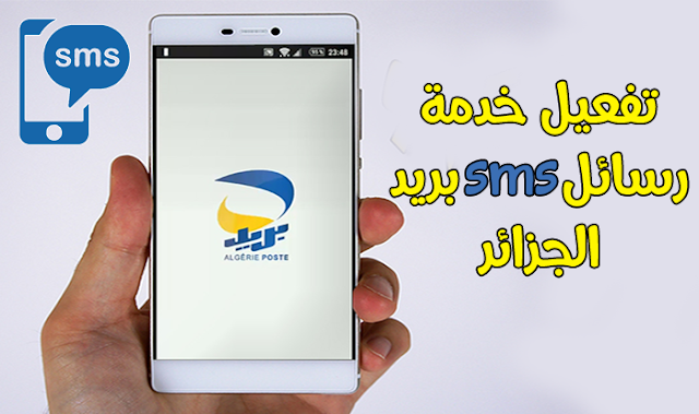 طريقة تفعيل خدمة تلقي رسائل sms بريد الجزائر