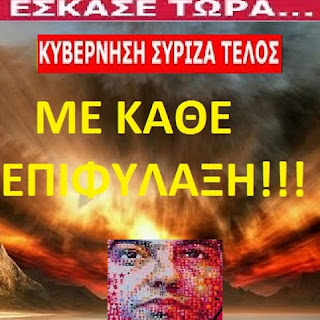 ΕΣΚΑΣΕ ΤΩΡΑ!!! Πέφτει αύριο η Κυβέρνηση;;; 