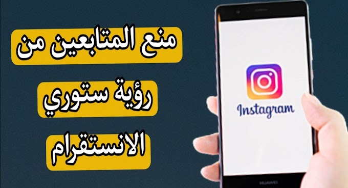 طريقة اخفاء الستوري عن المتابعين في الانستقرام Instagram