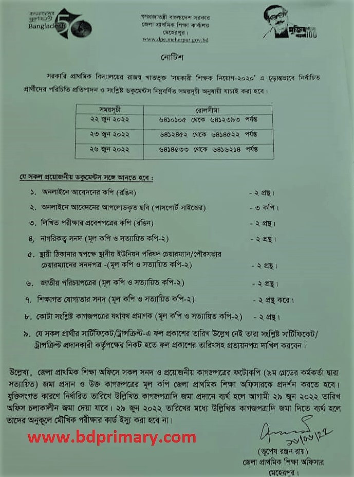 প্রাইমারি সহকারী শিক্ষক নিয়োগ ভাইভার জন্য কাগজপত্র