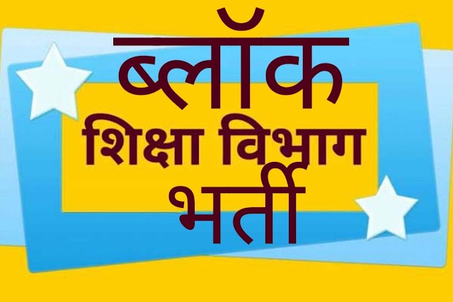 ब्लॉक  शिक्षा अधिकारी की हो रही भर्ती, अगर आपके पास है ये डिग्री तो करें आवेदन