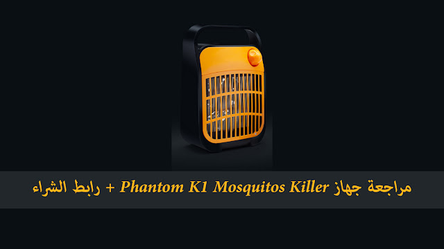 مراجعة جهاز Phantom K1 Mosquitos Killer + رابط الشراء
