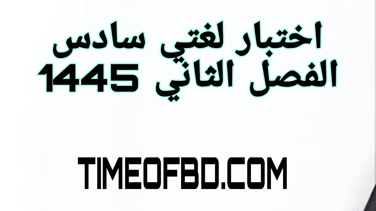 اختبار لغتي سادس الفصل الثاني 1445, اختبار لغتي سادس الفصل الثاني, نموذج اختبار لغتي سادس الفصل الثاني, اختبار لغتي سادس الفصل الثاني 1445, اسئلة لغتي سادس الفصل الثاني, اختبار سادس لغتي الفصل الثاني, اختبار لغتي سادس الفصل الثاني 1445, اسئلة اختبار لغتي سادس ابتدائي الفصل الثاني, اسئلة اختبار لغتي للصف السادس الفصل الدراسي الثاني,اختبار لغتي سادس الفصل الثاني وورد