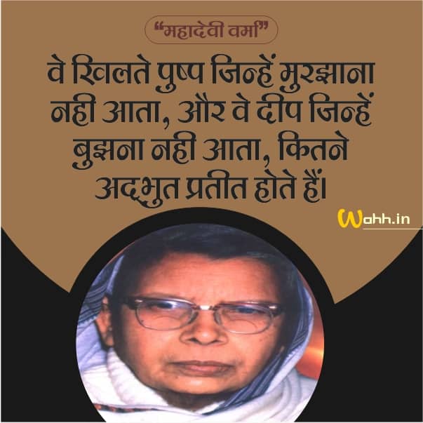 Mahadevi Verma Hindi Quotes