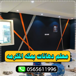 معلم دهانات بمكه المكرمه 0565611996