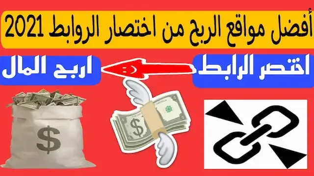 الربح من اختصار الروابط,الربح من الانترنت,طريقة الربح من اختصار الروابط,استراتيجية الربح من اختصار الروابط,اختصار الروابط,موقع للربح من اختصار الروابط,الربح من النت,الربح من الانترنت للمبتدئين,موقع اختصار الروابط,كيفية الربح من الانترنت,ربح المال من اختصار الروابط,طرق الربح من الانترنت,اختصار روابط,الربح من الروابط المختصرة,افضل موقع اختصار روابط,اربح من اختصار الروابط,طرق للربح من اختصار الروابط,موقع اختصار الروابط والربح