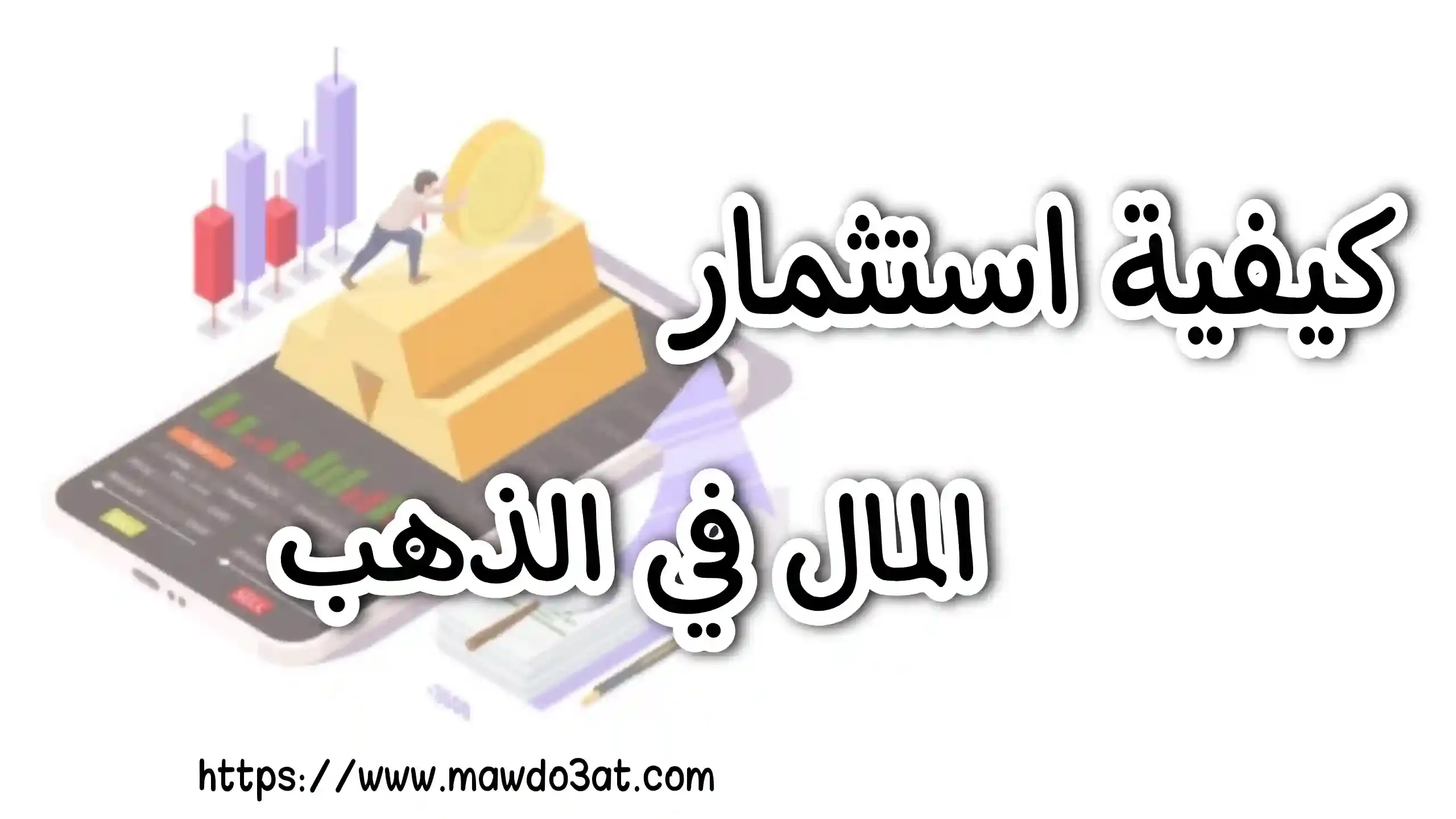 كيفية استثمار المال في الذهب