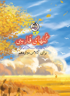 Gul Hayi Farsi 12th