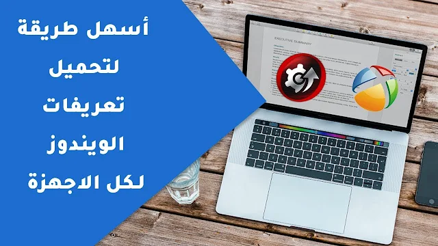 أسهل طريقة لتحميل تعريفات الويندوز عند تثبيت ويندوز جديد