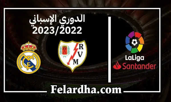 مشاهدة مباراة رايو فاليكانو وريال مدريد بث مباشر بتاريخ 07/11/2022 الدوري الاسباني