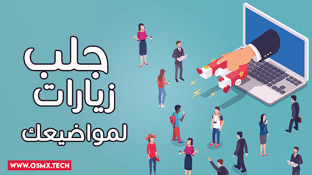 حل مشكلة الزيارات وطريقة جلب زيارات لمواضيعك ؟