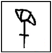 民_甲骨文字