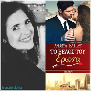 Από το εξώφυλλο του μυθιστορήματος της Andrya Bailey, Το βέλος του έρωτα, και φωτογραφία της ίδιας