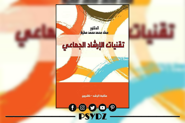 كتاب تقنيات الإرشاد الجماعي.pdf