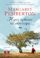 http://www.culture21century.gr/2018/04/prin-erthoyn-ta-synnefa-ths-margaret-pemberton-book-review.html