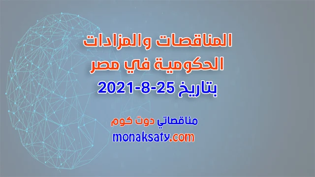 المناقصات والمزادات الحكومية في مصر بتاريخ 25-8-2021
