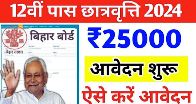 Bihar Board Inter Pass Scholarship 2024 12th में फर्स्ट सेकंड थर्ड डिवीजन लाने वाली सभी छात्राओं को मिलेगा ₹25000 की छात्रवृत्ति, जल्दी करें आवेदन