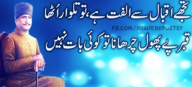 Allama Iqbal Great Poetry in Urdu With Pics