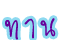 ทาน