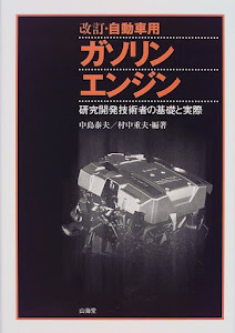 自動車用ガソリンエンジン―研究開発技術者の基礎と実際