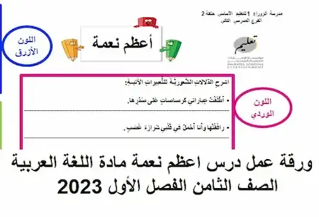 ورقة عمل درس اعظم نعمة مادة اللغة العربية الصف الثامن الفصل الأول 2023